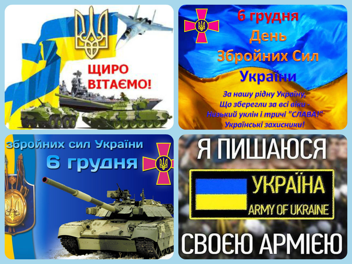 День всу украины. День Збройних сил України. Открытки с днем украинской армии. 6 Грудня день Збройних сил України. З днем Вооруженных сил Украины.